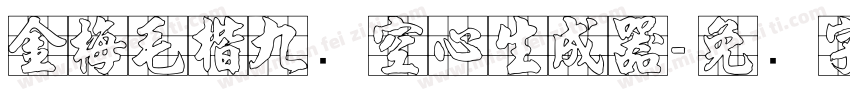 金梅毛楷九宫空心生成器字体转换