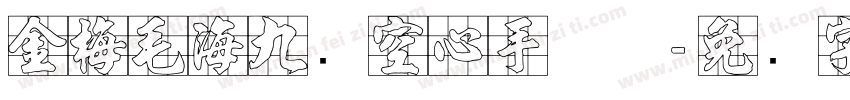 金梅毛海九宫空心手机版字体转换