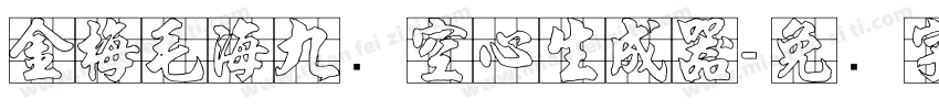 金梅毛海九宫空心生成器字体转换