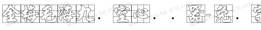 金梅毛海九宫空心转换器字体转换