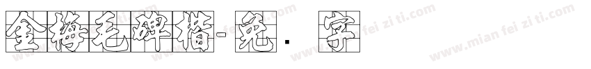 金梅毛碑楷字体转换