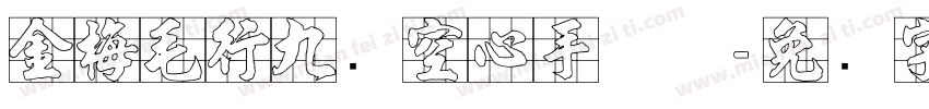 金梅毛行九宫空心手机版字体转换