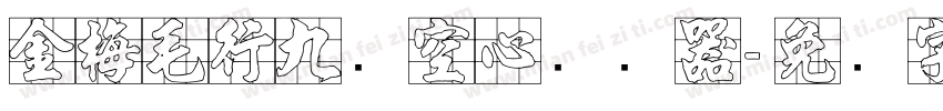 金梅毛行九宫空心转换器字体转换