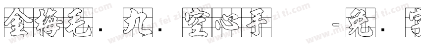 金梅毛隶九宫空心手机版字体转换
