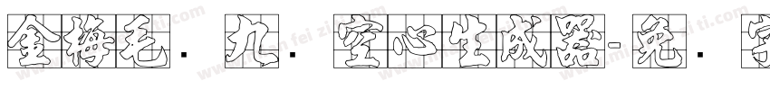 金梅毛隶九宫空心生成器字体转换