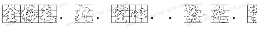 金梅毛隶九宫空心转换器字体转换