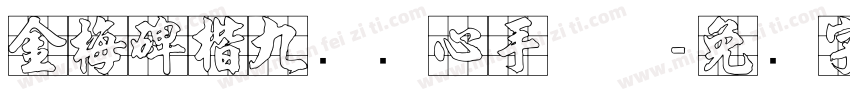 金梅碑楷九宫实心手机版字体转换