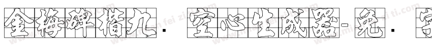 金梅碑楷九宫空心生成器字体转换