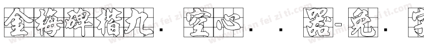 金梅碑楷九宫空心转换器字体转换