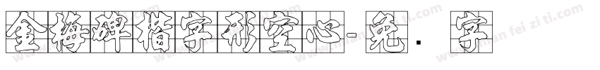 金梅碑楷字形空心字体转换