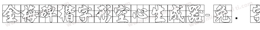 金梅碑楷字形空心生成器字体转换