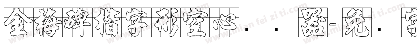 金梅碑楷字形空心转换器字体转换