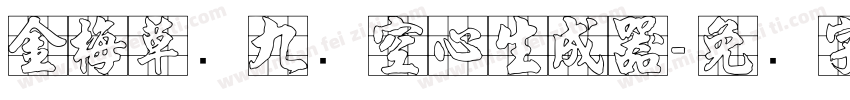 金梅草书九宫空心生成器字体转换
