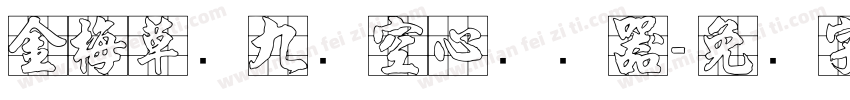 金梅草书九宫空心转换器字体转换