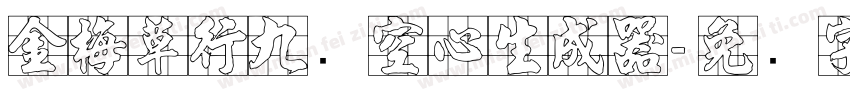 金梅草行九宫空心生成器字体转换