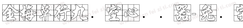 金梅草行九宫空心转换器字体转换