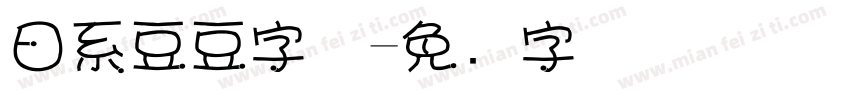 日系豆豆字体字体转换