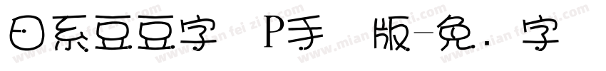 日系豆豆字体P手机版字体转换