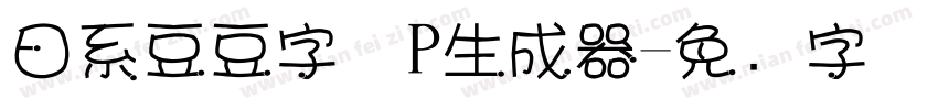 日系豆豆字体P生成器字体转换