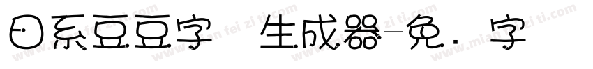 日系豆豆字体生成器字体转换