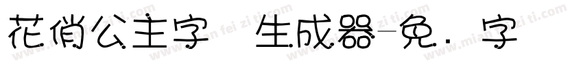 花俏公主字体生成器字体转换