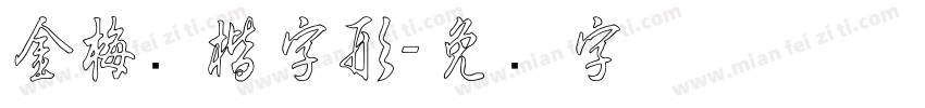 金梅张楷字形字体转换