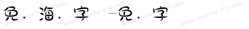 免费海报字体字体转换