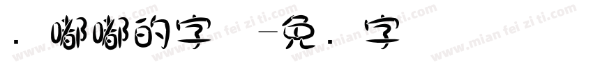 圆嘟嘟的字体字体转换