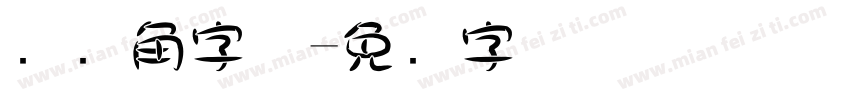 圆对角字体字体转换