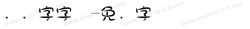 圆数字字体字体转换