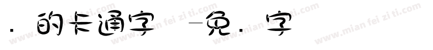 圆的卡通字体字体转换