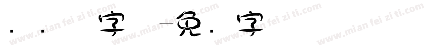 圆笔触字体字体转换