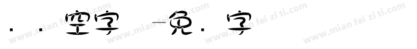 圆镂空字体字体转换