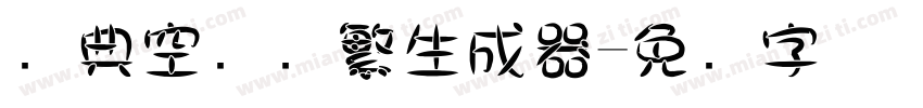 经典空叠圆繁生成器字体转换