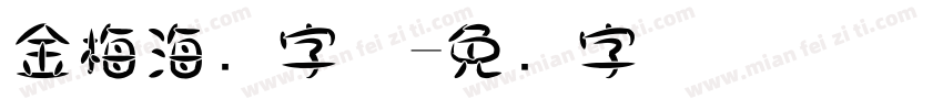 金梅海报字体字体转换