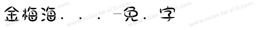 金梅海报钢笔字体转换