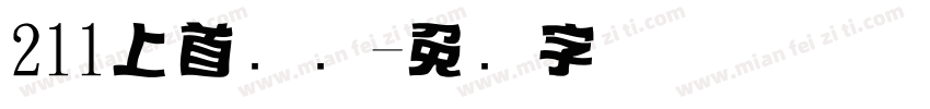 211上首标题字体转换