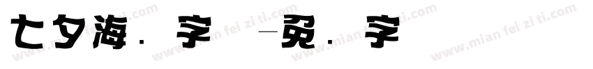 七夕海报字体字体转换