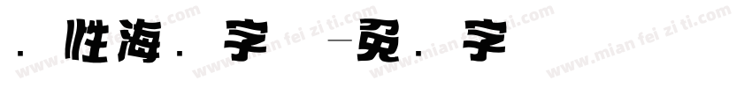 个性海报字体字体转换