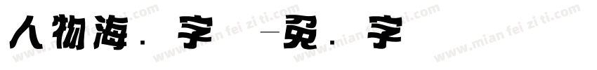 人物海报字体字体转换