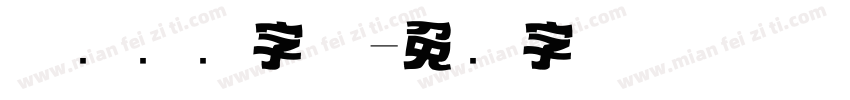 优设标题字体字体转换