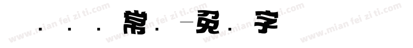 优设标题常规字体转换