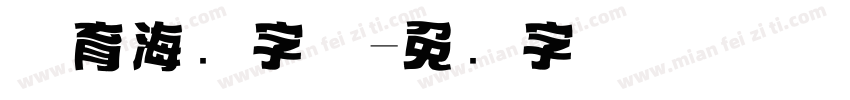 体育海报字体字体转换