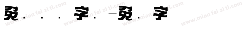 免费标题字库字体转换