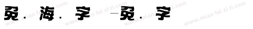 免费海报字体字体转换