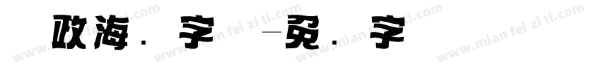 党政海报字体字体转换