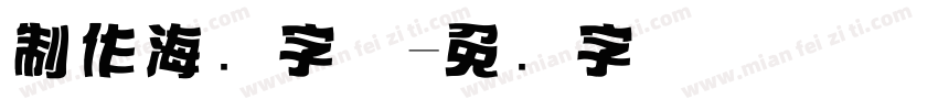 制作海报字体字体转换