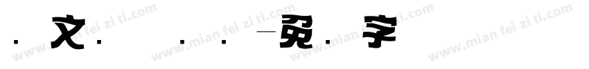 华文简体标题字体转换