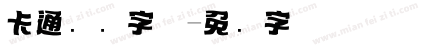 卡通标题字体字体转换