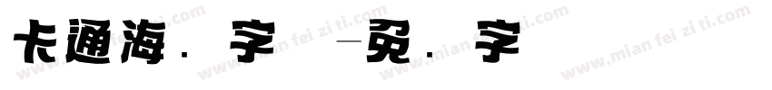 卡通海报字体字体转换